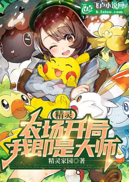 超级精灵农场