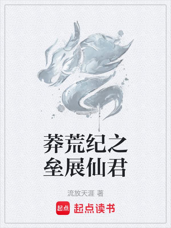 莽荒纪l