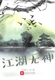 江湖无心