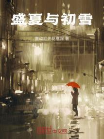 盛夏与初秋