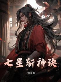林辰九天斩神诀无弹窗免费阅读