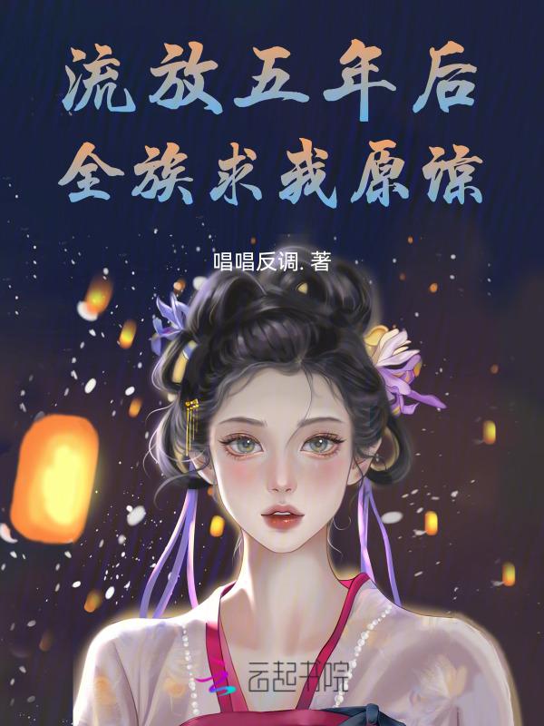 流放五年后