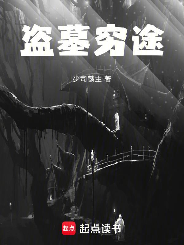 盗墓囧途是否完结