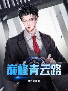 巅峰青云路书旗最新章节更新