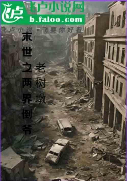 末世两界倒爷免费阅读