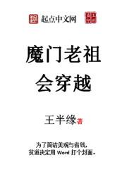 类似魔门老祖会穿越的