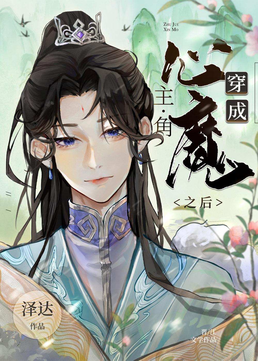穿成主角的心魔之后泽达