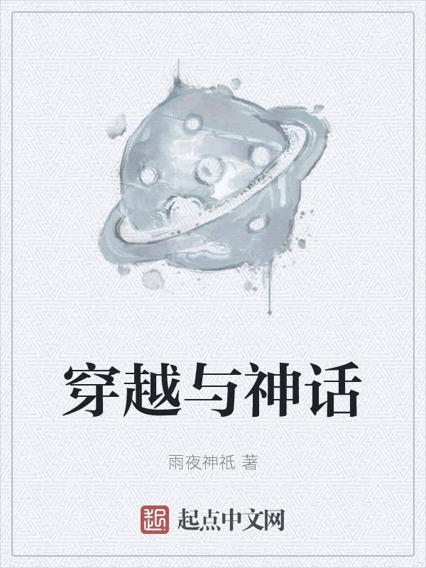 穿越神话大罗