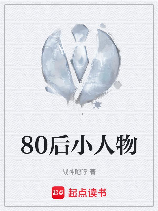 80年代小人物