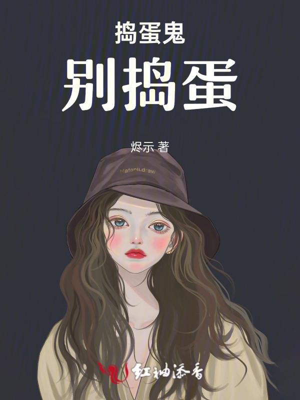 捣蛋鬼是什么图片