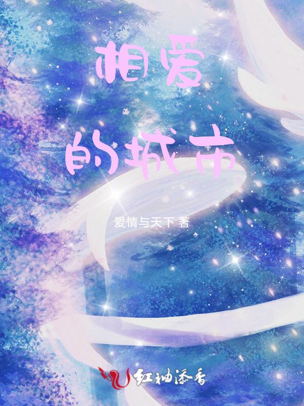 相爱相杀的城市