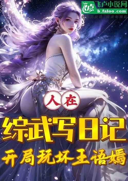 开局玩坏王语嫣最新章节列表