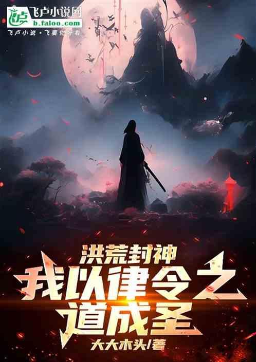 洪荒我以法则正道免费