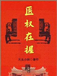 医权在握680