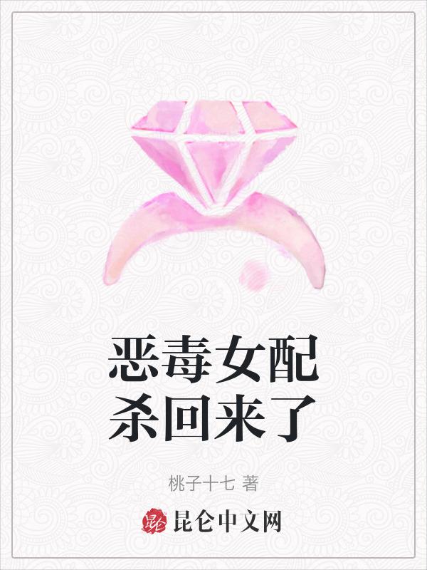 恶毒女配穿越回来了
