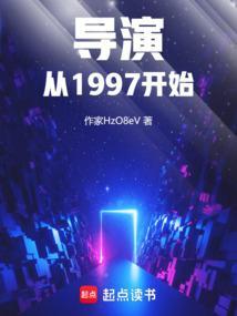导演从1997开始篱笆好文学