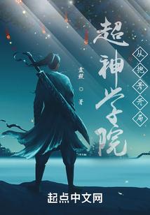 超神学院之我从玄幻来