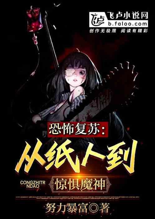 恐怖复苏从稻草人到恐惧魔神笔趣阁