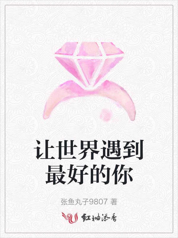 让世界看见你的意思