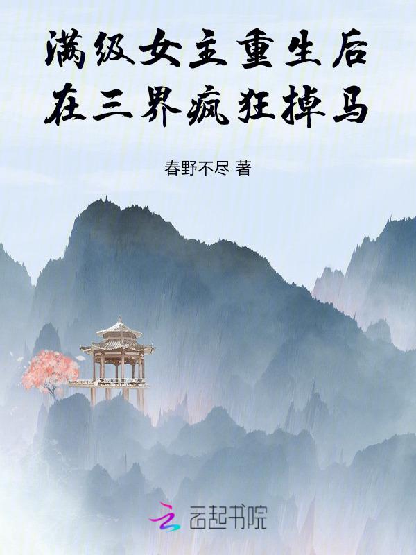 满级女主归来后