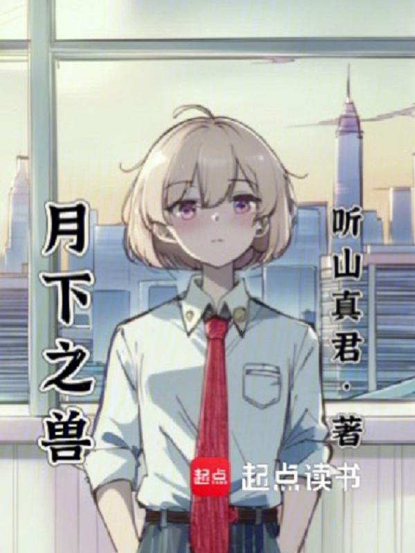 月下兽是吗