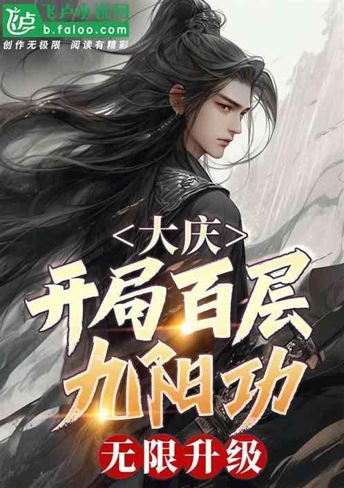开局100层九阳神功