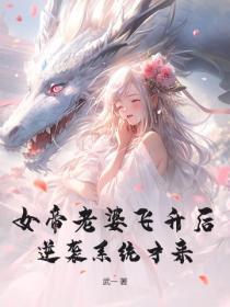 女帝老婆有点疯免费
