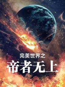 完美世界之无上魔帝
