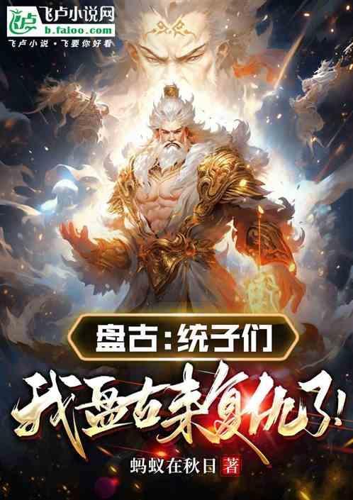 盘古统子们