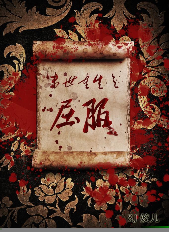 末世重生之屈服by青丘千夜