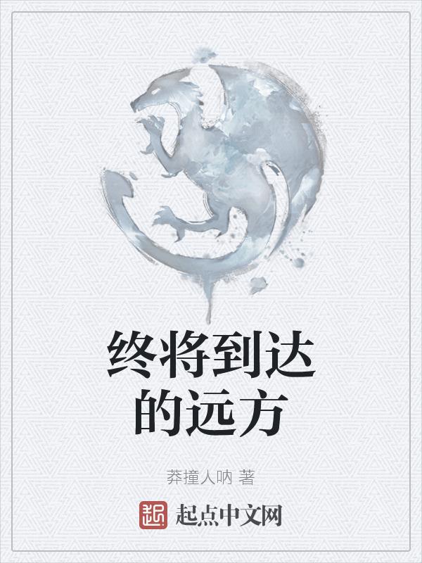 到达的终点