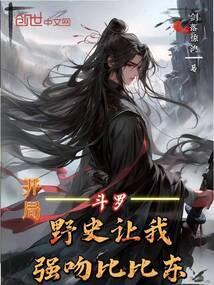 斗罗开局把比比东弄怀孕