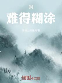 难得糊涂下联