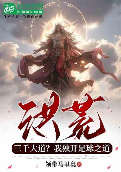 洪荒突破大道境三千大道法则