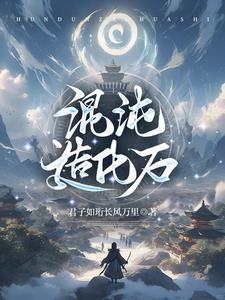 混沌造化天经笔趣阁
