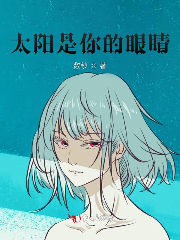 太阳在你的眼睛