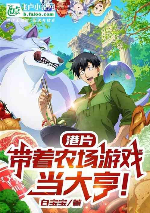 带着农场上大学免费阅读