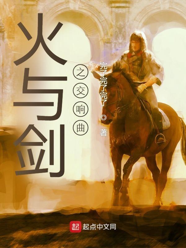 火与剑主角