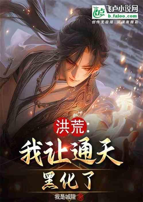 洪荒我通天开局一眼让所有女仙都怀上
