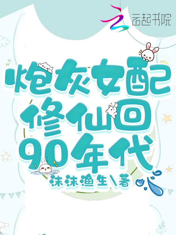 炮灰女配修仙[穿书