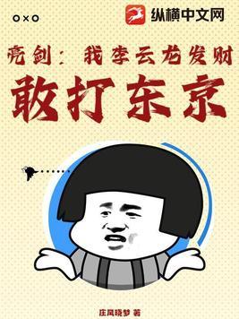 书名亮剑我震惊了李云龙