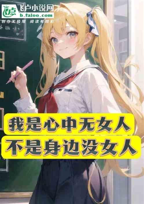 心中无女人台词