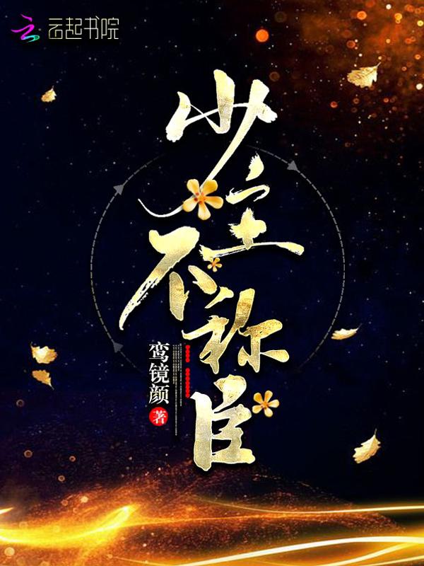 少主不可以