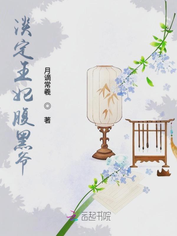 淡定王妃墨点倾城免费