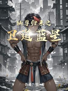 仙尊归来在线全文免费阅读