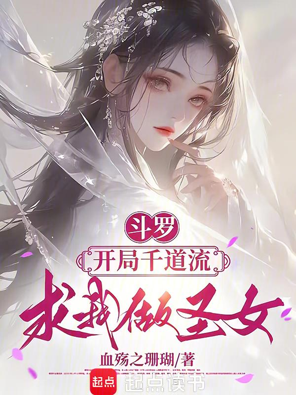 斗罗开局被千道流收养