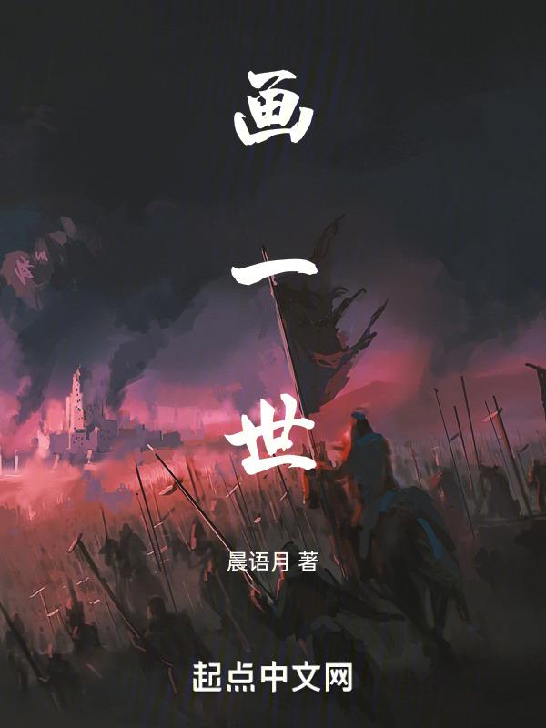 画一世简介