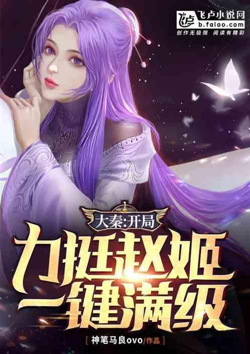 大秦开局被赵姬收养