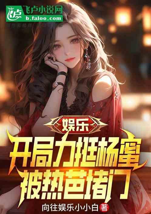 娱乐开局杨幂拉着我结婚