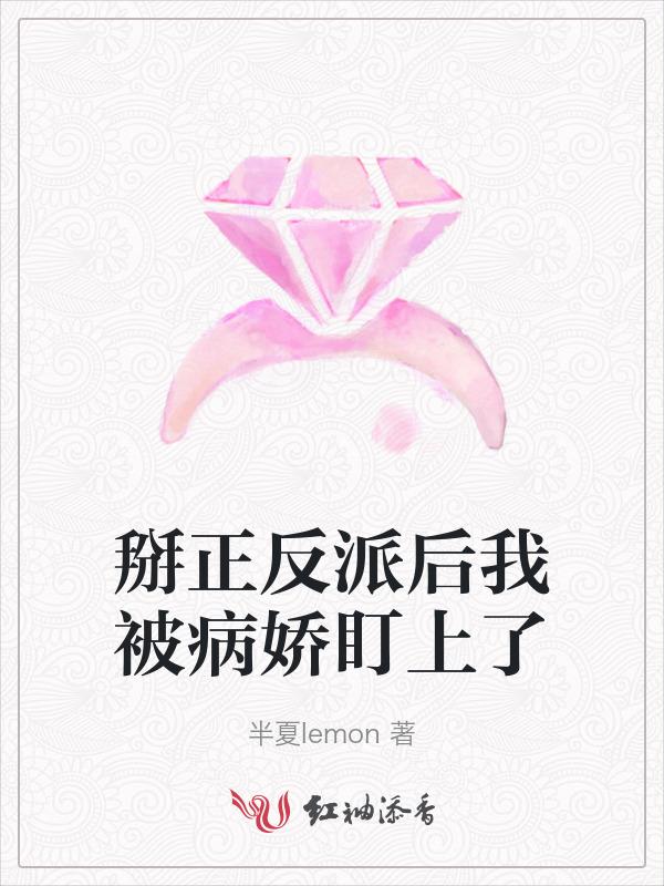 掰弯病娇反派